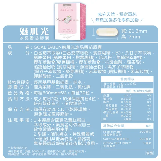 【GOAL DAILY】魅肌光冰晶番茄膠囊(30粒/盒)