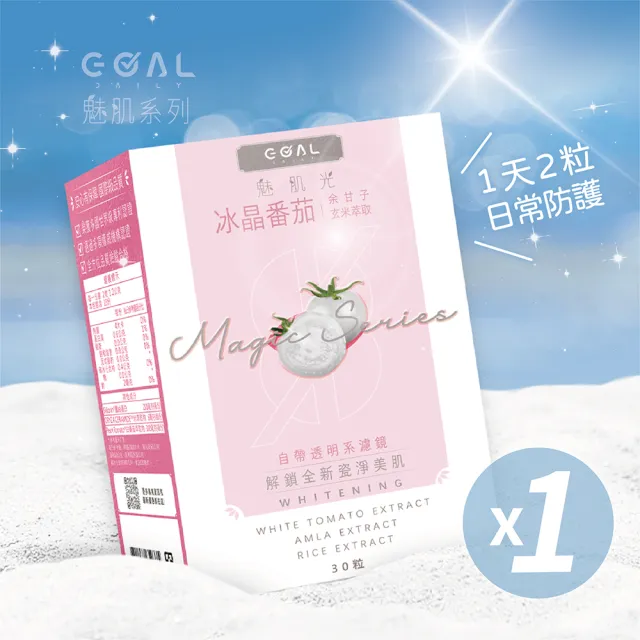 【GOAL DAILY】魅肌光冰晶番茄膠囊(30粒/盒)