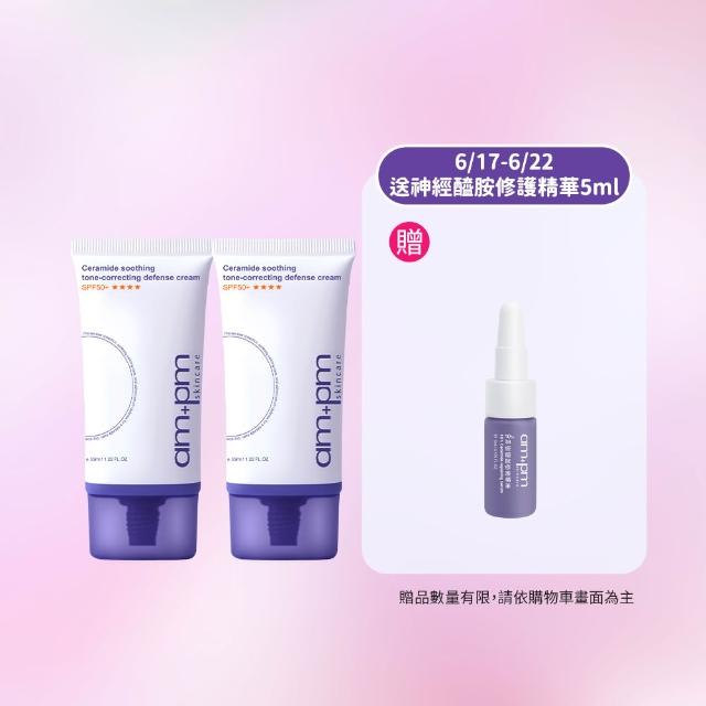【ampm 牛爾】買1送1 神經醯胺舒緩潤色防護乳SPF50+**** 35mlx2(潤色防曬/臉部保養)