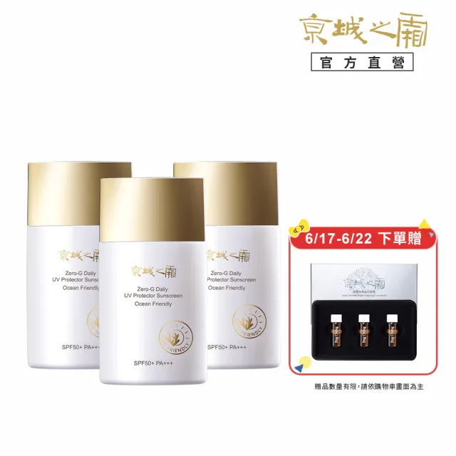 【牛爾京城之霜】零重力海洋友善輕膚防曬乳SPF50+PA+++50mlx3(不黏膩/不悶/不曬黑)