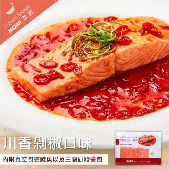 【美威鮭魚】輕鬆料理系列 任選二入組(法式香蒜+羅勒鹽麴+奶油檸檬+川香剁椒)