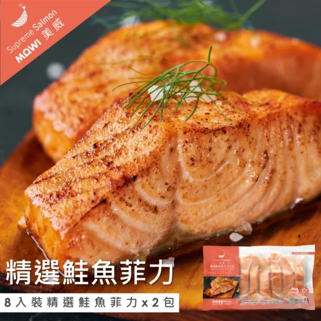 【美威鮭魚】精選鮭魚菲力系列任選二件組(200g x 5入／組 or 120g x 8入／組)