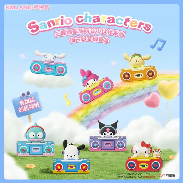 【HeyCiao】三麗鷗家族 復古答錄機 盲盒 公仔（含鈕扣電池）