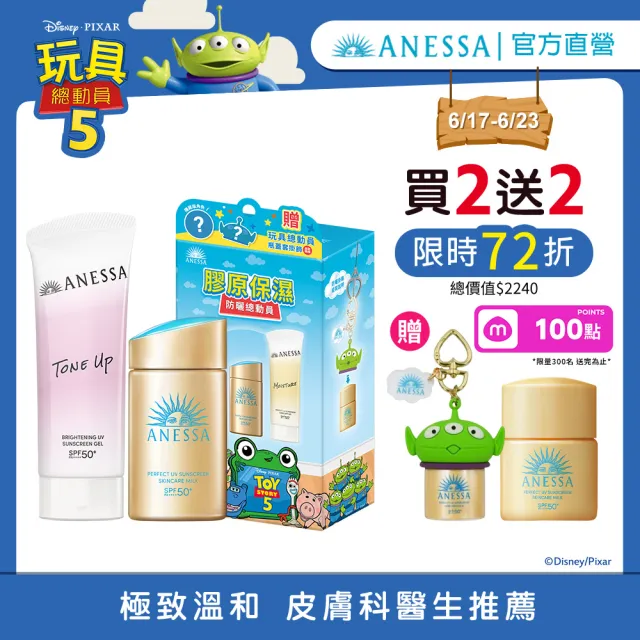 【ANESSA 安耐曬】玩具總動員明星限量聯名組（金鑽露+膠原保濕/金鑽露+美肌潤色）
