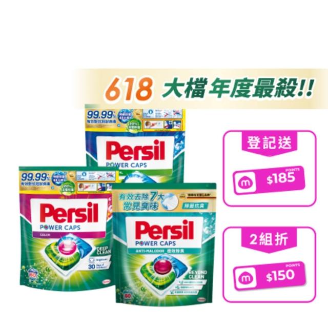 【Persil】!618激省必買! 三合一濃縮洗衣球/洗衣膠囊補充包60入×3包(強力抗菌/護色/梅雨季抗悶臭)