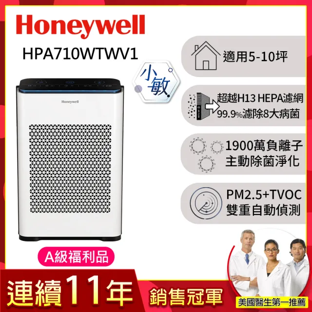 【Honeywell】(A級福利品)抗敏負離子空氣清淨機 HPA710WTWV1(適用5-10坪｜小敏)