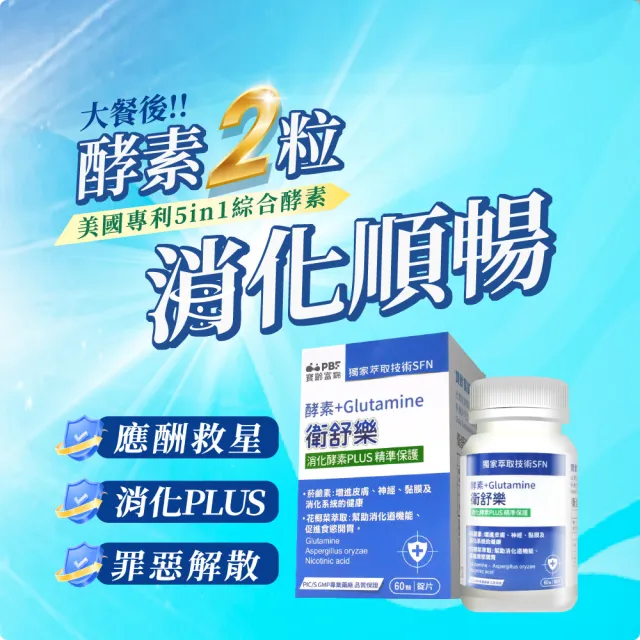 【寶齡富錦】衛舒樂 酵素+Glutamine(60顆/盒)