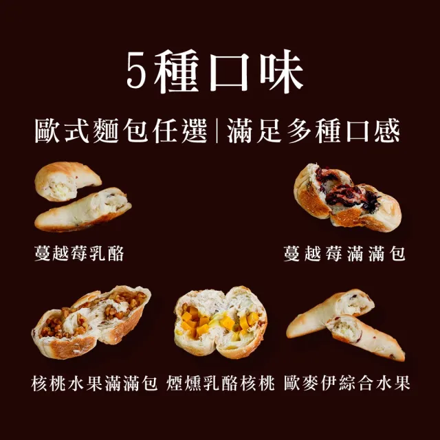【BAKER 胖大師】超Q彈歐式麵包系列-蔓越莓乳酪*5入 減糖/使用天然橄欖油/低鈉