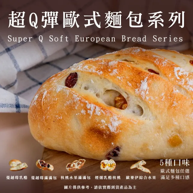 【BAKER 胖大師】超Q彈歐式麵包系列-歐麥伊綜合水果*5入 減糖/使用天然橄欖油/低鈉