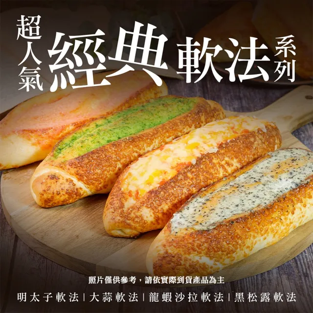 【BAKER 胖大師】經典軟法麵包系列-6入任選 綜合口味(明太子/大蒜/龍蝦沙拉/黑松露/原味)