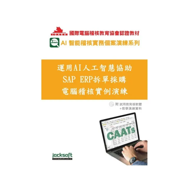 運用AI人工智慧協助SAP ERP拆單採購電腦稽核實例演練(附教育試用版軟體90天使用權