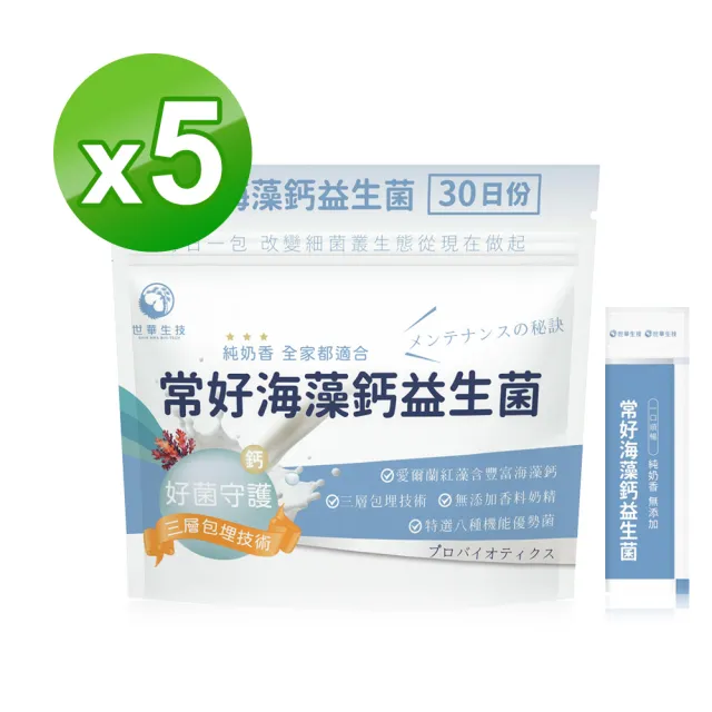 【世華生技】常好海藻鈣益生菌5袋(共150包 愛爾蘭海藻鈣 純奶 幫助維持消化道機能)
