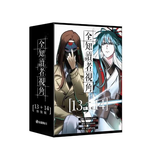 【台灣角川】全知讀者視角〔13+14特裝版〕