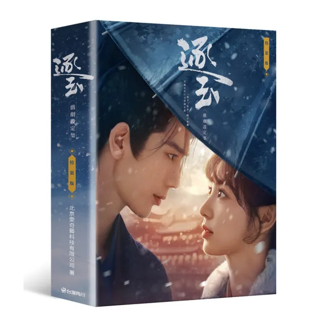 逐玉 戲劇設定集（特裝版）