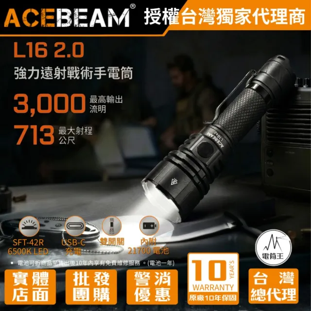 【ACEBEAM】電筒王 L16 2.0 SFT-42R 3000流明 713米 遠射戰術手電筒 雙開關 選配鼠尾線控 21700
