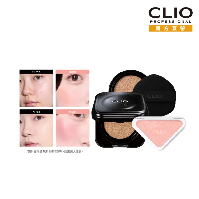 【CLIO 珂莉奧】官方直營 黑鑽裸光濾鏡氣墊+嫩顏緞光頰彩盤(任選)