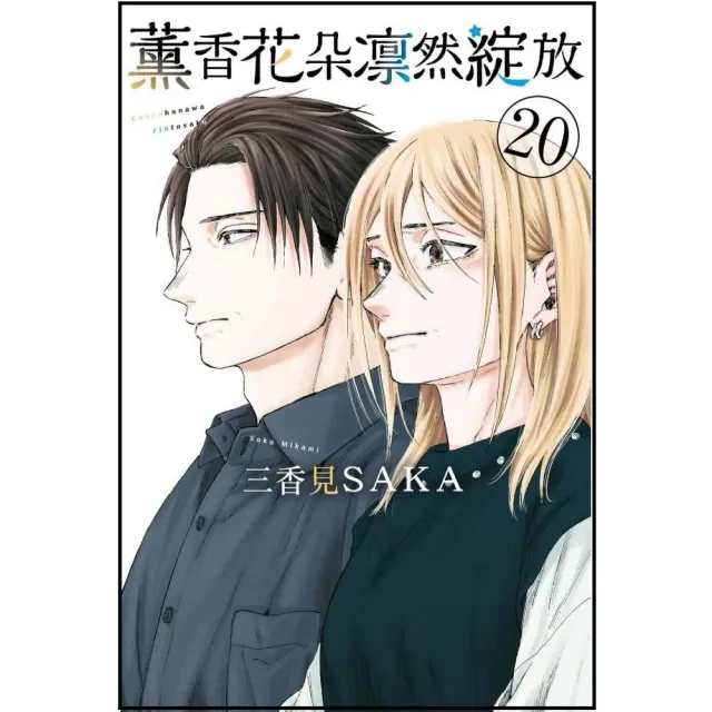 【東立】薰香花朵凛然綻放 （首刷限定版） 20