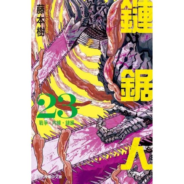 【東立】鏈鋸人 （首刷限定版） 23
