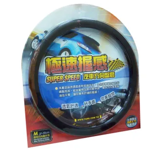 【YARK】極速握感汽車方向盤套(M 適用直徑37-39cm)