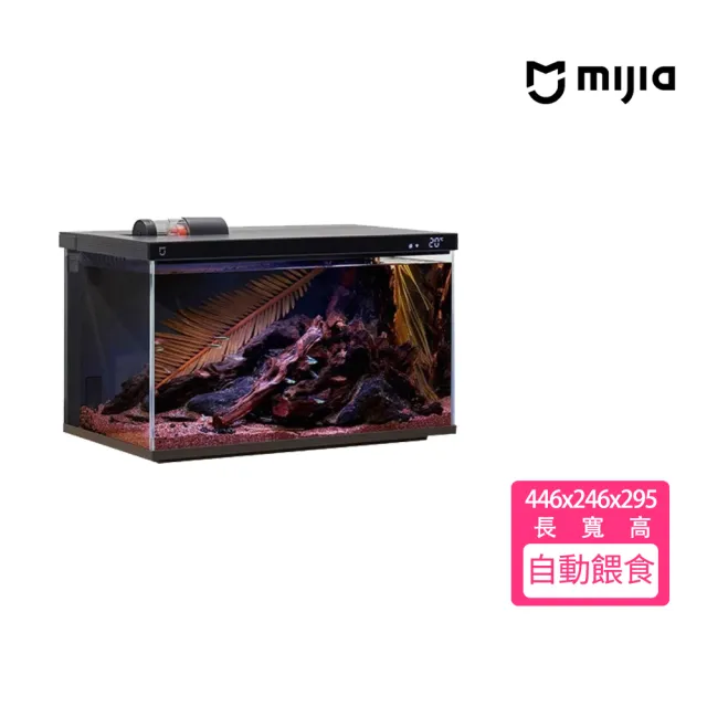 【小米】米家 智能魚缸(水族箱/魚缸/風水/懶人魚缸/米家APP/自動餵食/陸版)