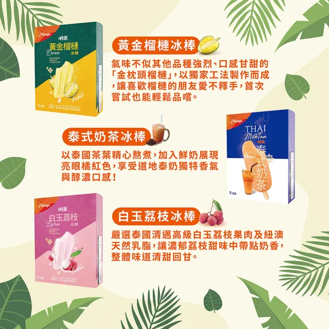 【Mingo 泰國明果冰淇淋】南洋風味5入冰棒3盒組(口味任選)