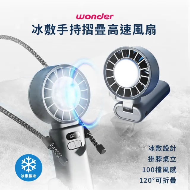 【WONDER 旺德】冰敷手持摺疊高速風扇(USB充電式.手持製冷.冷敷涼風扇.隨身風扇FU33)