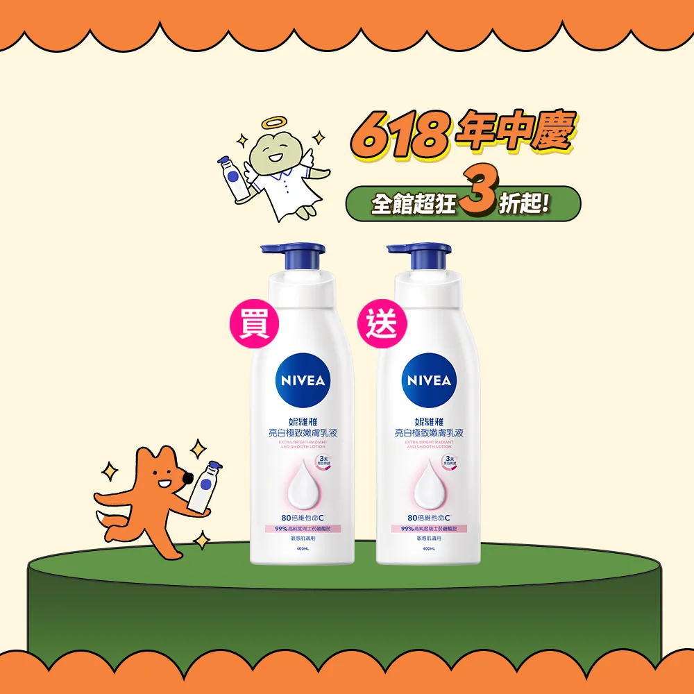 【NIVEA 妮維雅】買1送1★亮白極致嫩膚乳液400ml(No.1 美白身體乳)
