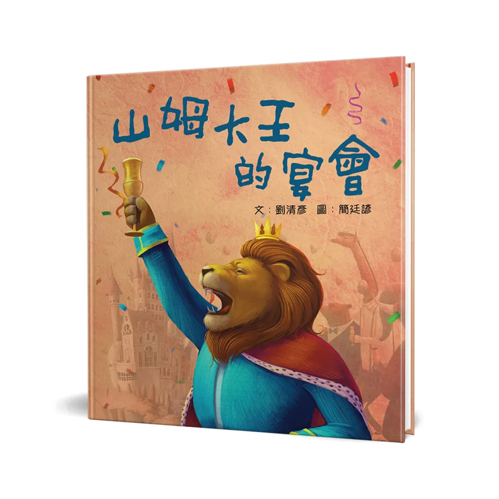 山姆大王的宴會（精裝）