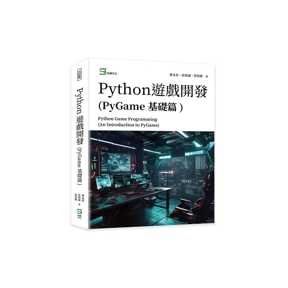 Python遊戲開發（PyGame基礎篇）