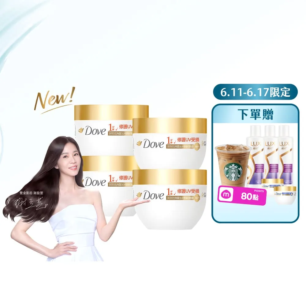 【Dove 多芬】◎618狂降◎UV修護小金碗新上市！胺基酸修護髮膜x4入(防斷修護/水潤修護/角蛋白UV損傷修護)