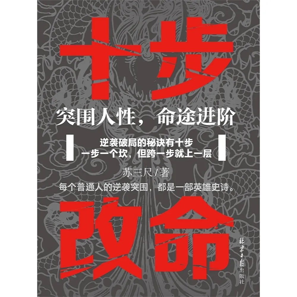 【momoBOOK】十步改命：突圍人性，命途進階 (簡體書)(電子書)