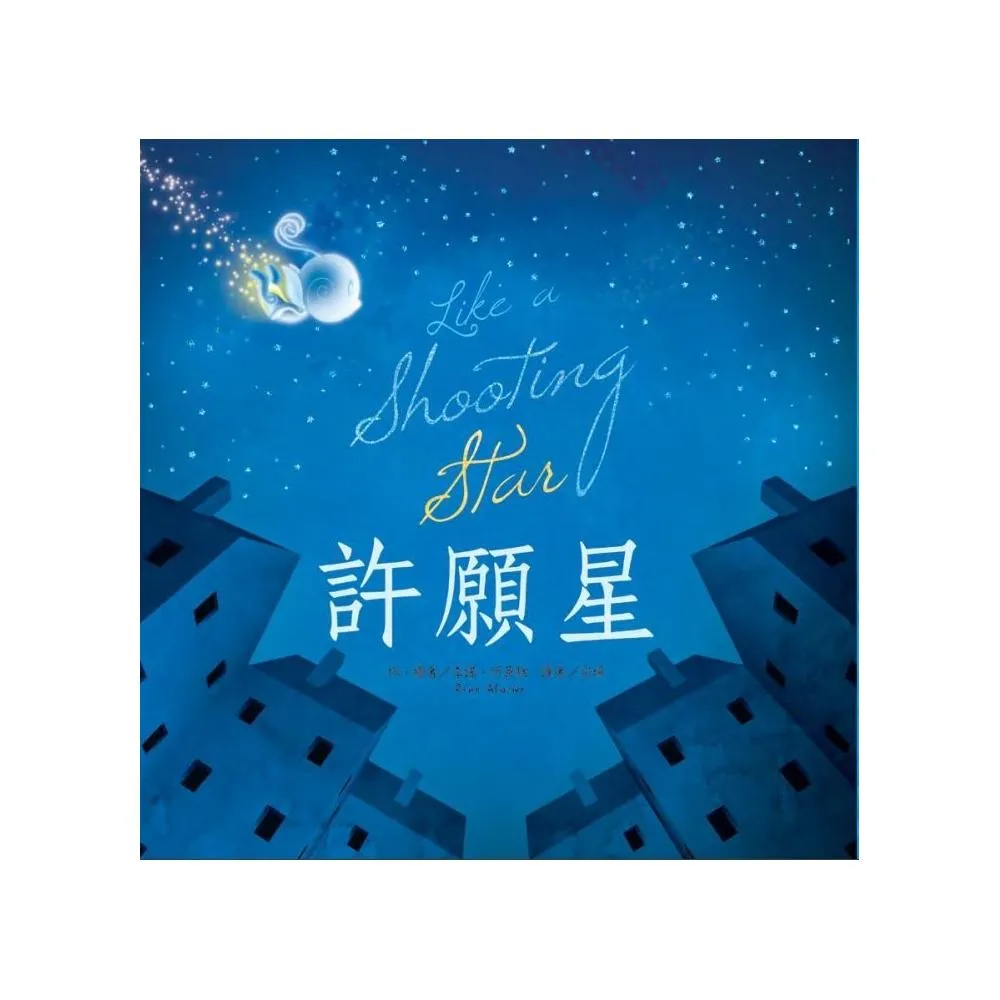 許願星