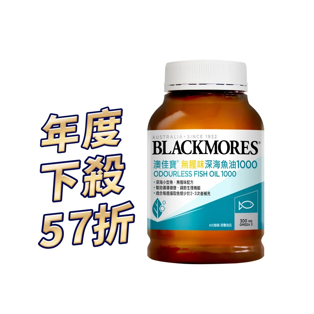 【BLACKMORES 澳佳寶】無腥味深海魚油1000 1入組 共400顆(孫語霙營養師代言 TGA認證 TG形式)