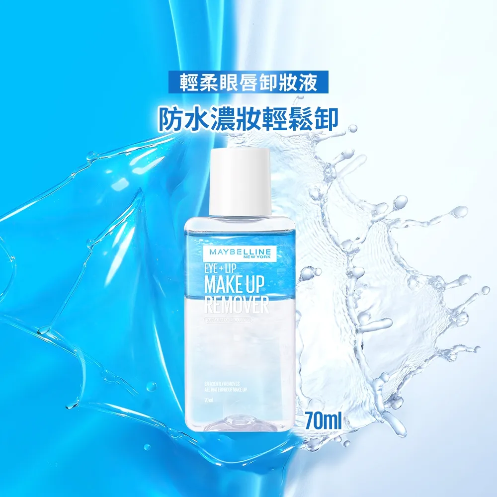 【MAYBELLINE 媚比琳】輕柔眼唇卸妝液70ml