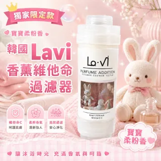 獨家香味 韓國 Lavi 香薰維他命過濾器 寶寶柔粉香 原廠授權 香氛濾芯 除氯 花灑 蓮蓬頭 過濾水質