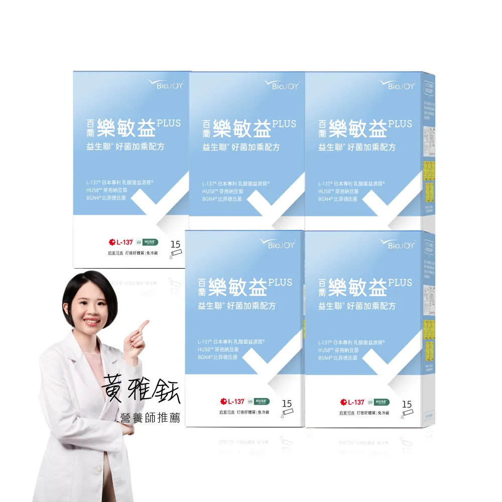 【BioJOY 倍乘營養專家】限時5折-樂敏益_益生菌益生聯配方-日本L-137乳酸菌益源質5盒(15包/盒)