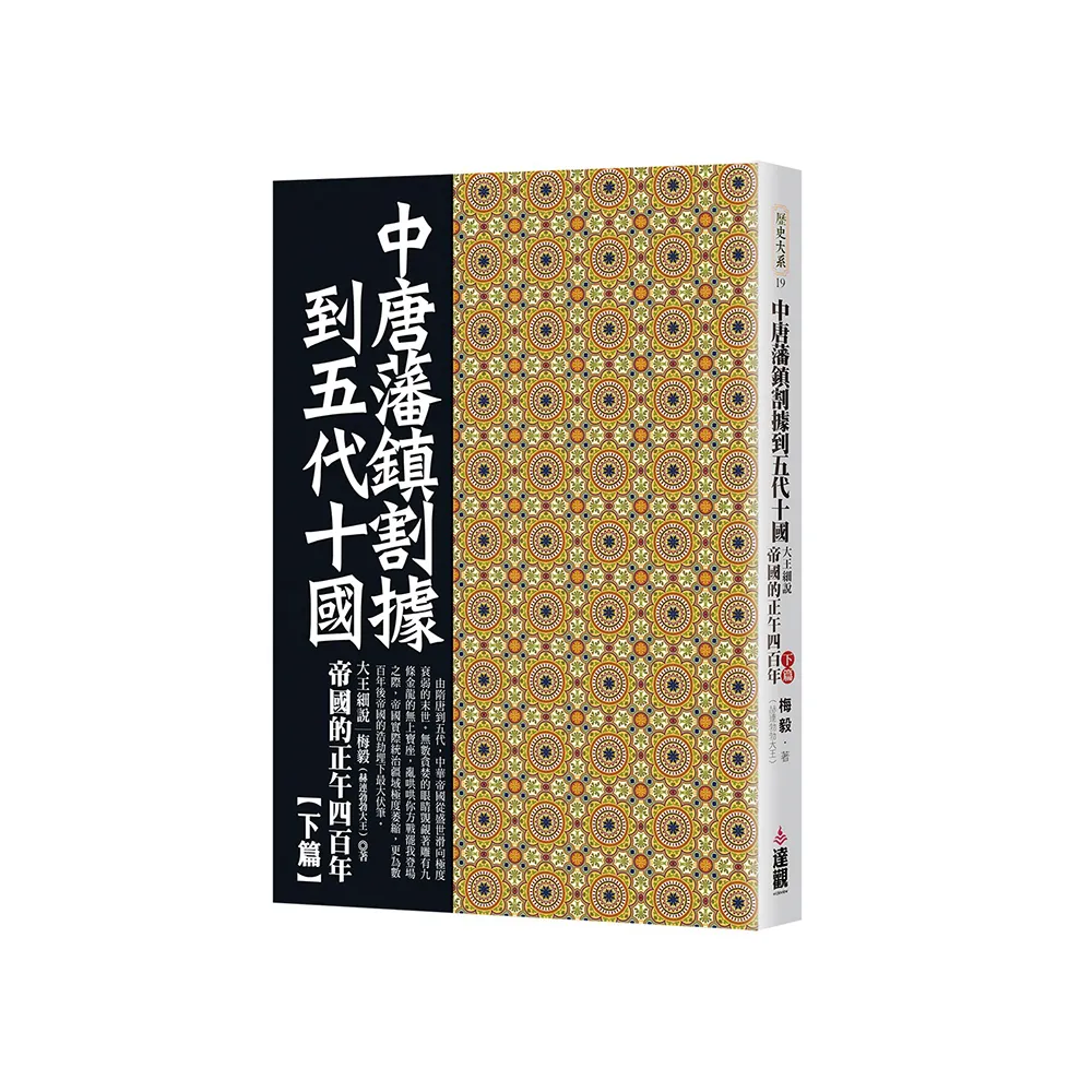 中唐藩鎮割據到五代十國：大王細說帝國的正午四百年下篇