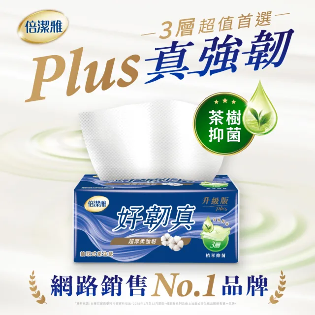 【倍潔雅】好韌真Plus 3層茶樹精油抑菌抽取衛生紙PEFC(100抽10包6袋)