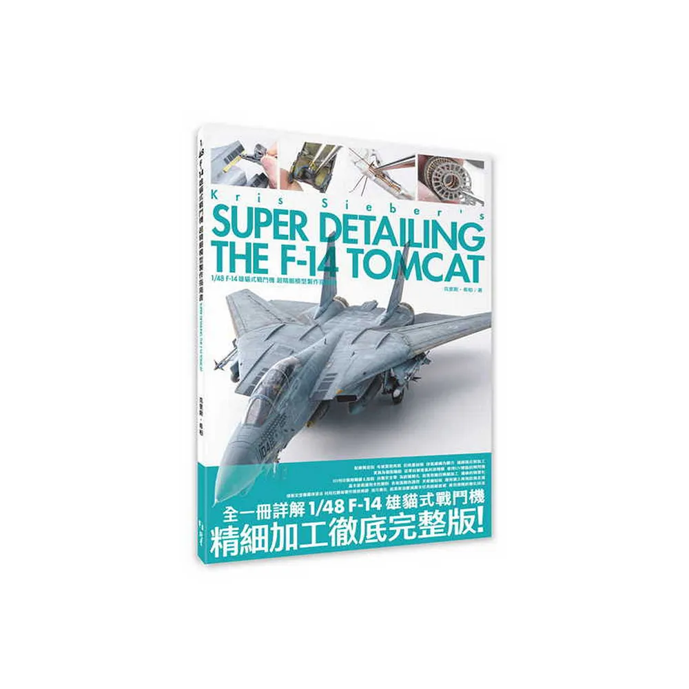 1/48 F-14 雄貓式戰鬥機 超精細模型製作指南書