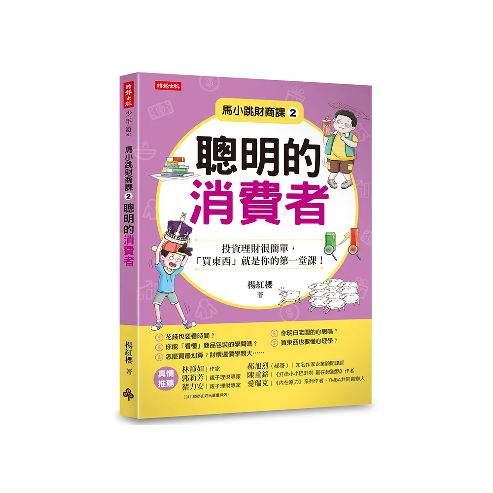 馬小跳財商課2：聰明的消費者