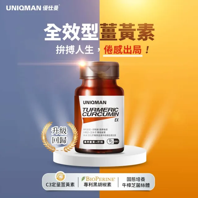 【UNIQMAN】專利薑黃+肝精EX 膠囊 2瓶(60粒/瓶)