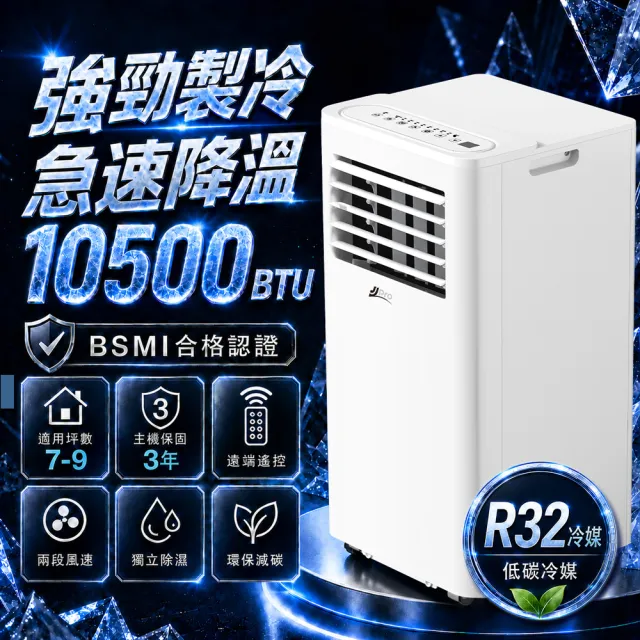【JJPRO 家佳寶】通過BSMI認證 7-9坪 R32 10500Btu 多功能移動式空調 移動冷氣 (JPAC09)