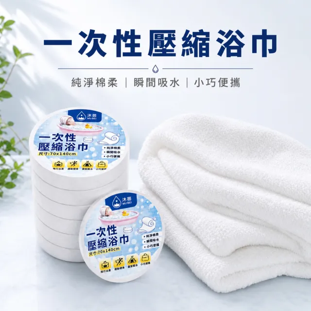 【沐蓓 MuBei】加厚重磅65g 旅行壓縮浴巾 5入組 70*140cm 免洗浴巾 一次性浴巾 拋棄式浴巾