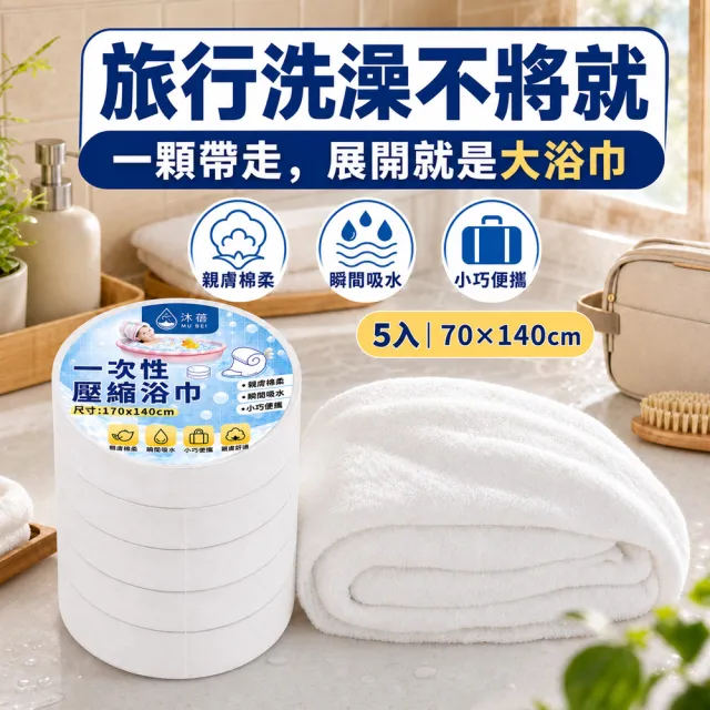 【沐蓓 MuBei】加厚重磅65g 旅行壓縮浴巾 5入組 70*140cm 免洗浴巾 一次性浴巾 拋棄式浴巾