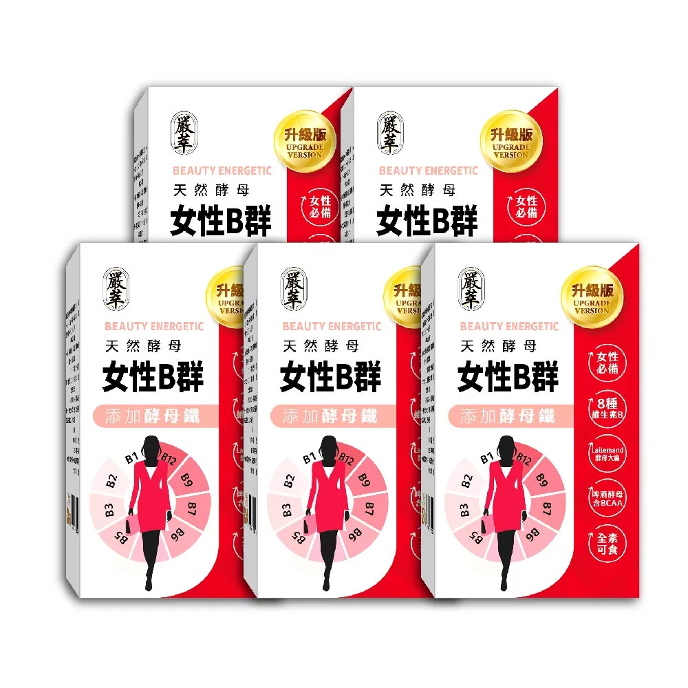 【嚴萃】天然酵母女性B群-8種維生素B+鐵+BCAA-5入組/共150粒(升級添加酵母鐵．全素可食)
