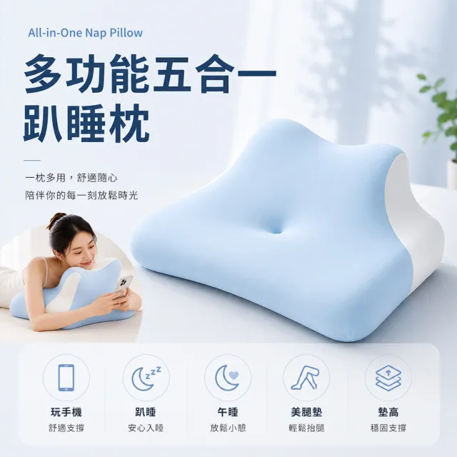 【MIT iLook】多功能五合一人體工學釋壓趴睡枕/午睡枕/手機枕/美腿墊/墊高枕-1入(多色任選)