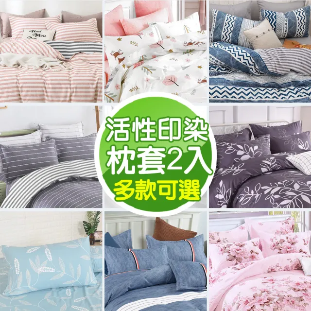 【MIT iLook】台灣製 絲柔棉活性印染枕套2入(多款可選)
