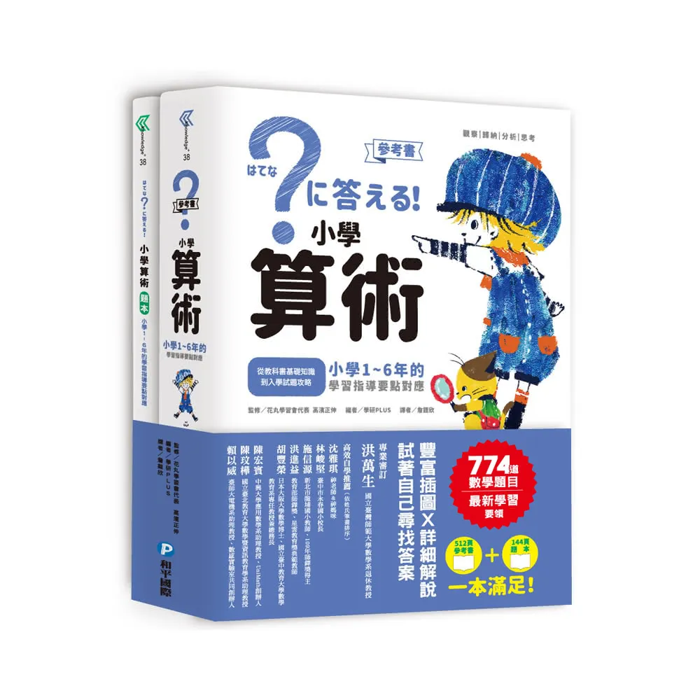 小學算術：小學1〜6年的學習指導要點對應（512頁參考書＋144頁題本 全套兩冊）