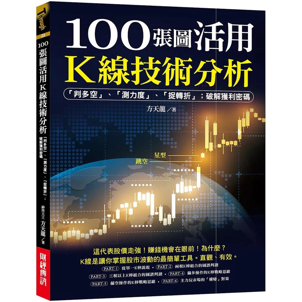 100張圖活用K線技術分析：「判多空」、「測力度」、「抓轉折」；破解獲利密碼。