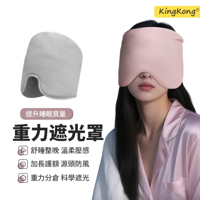 【kingkong】深睡助眠遮光重力眼罩 睡眠頭巾 微壓力睡帽